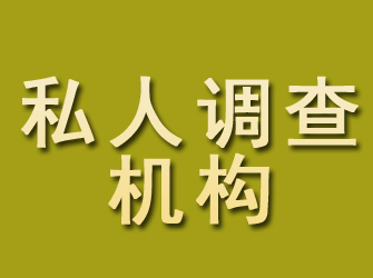 晋中私人调查机构